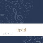 زفة ابتدينا