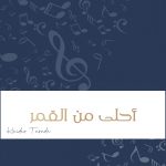 زفة أحلى من القمر