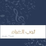 زفة ثوب الغرام