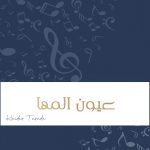 زفة عيون المها