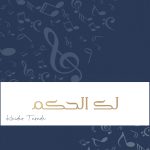 زفة لك الحكم