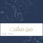 زفة من مشت