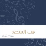 زفة هب السعد