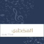 زفة اتمخطري