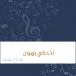 زفة اخطي بهون
